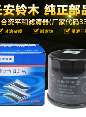 长安铃木锋驭骁途维特拉1.4T雨燕1.3L新奥拓机油滤清器滤芯机油格
