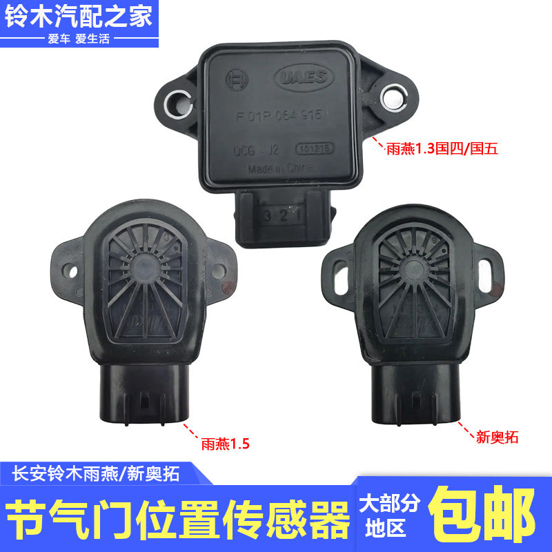 雨燕新奥拓节气门位置传感器