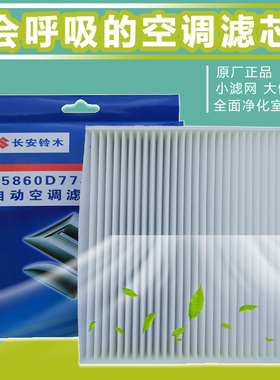 适配长安铃木天语雨燕自动空调滤清器空调滤芯滤清器空调格过滤网