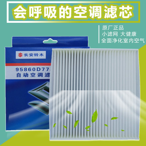 天语雨燕原厂空调滤清器空调滤芯