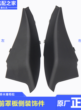 适用于长安铃木新维特拉雨刮器集雨板前罩板侧装饰件盖板原厂配件