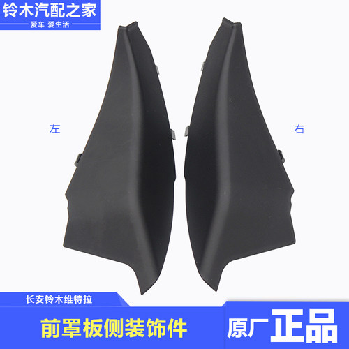 长安铃木新维特拉前罩板侧装饰件