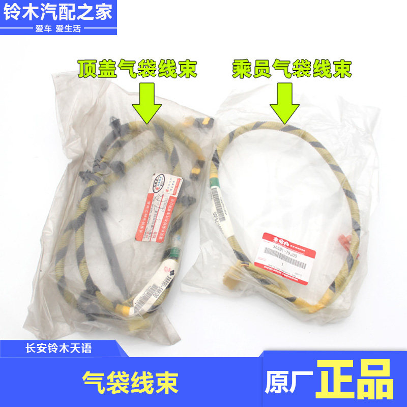 长安铃木锋驭骁途维特拉启悦天语雨燕新奥拓副乘员安全保护器线束