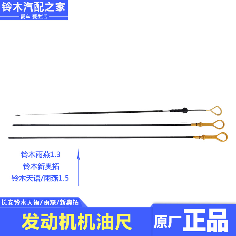 锋驭维特拉天语雨燕新奥拓机油尺