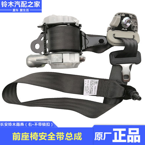 天语雨燕新奥拓前座椅安全带总成