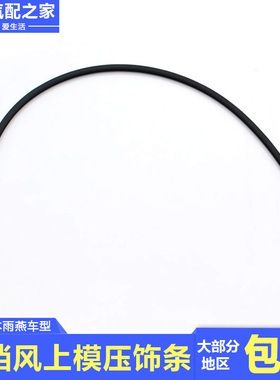 长安铃木雨燕前挡风玻璃上模压饰条前挡风黑色上密封胶条原厂配件