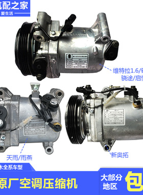 长安铃木锋驭骁途维特拉启悦天语雨燕新Alto空调压缩机冷气泵原厂