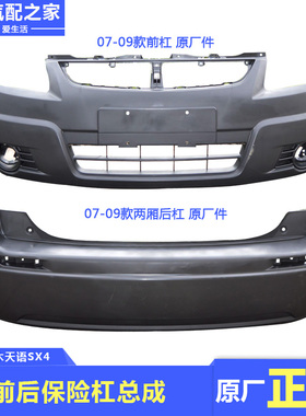 适用于长安铃木06-11款天语SX4前后保险杠前后杠塑料护杠原厂配件