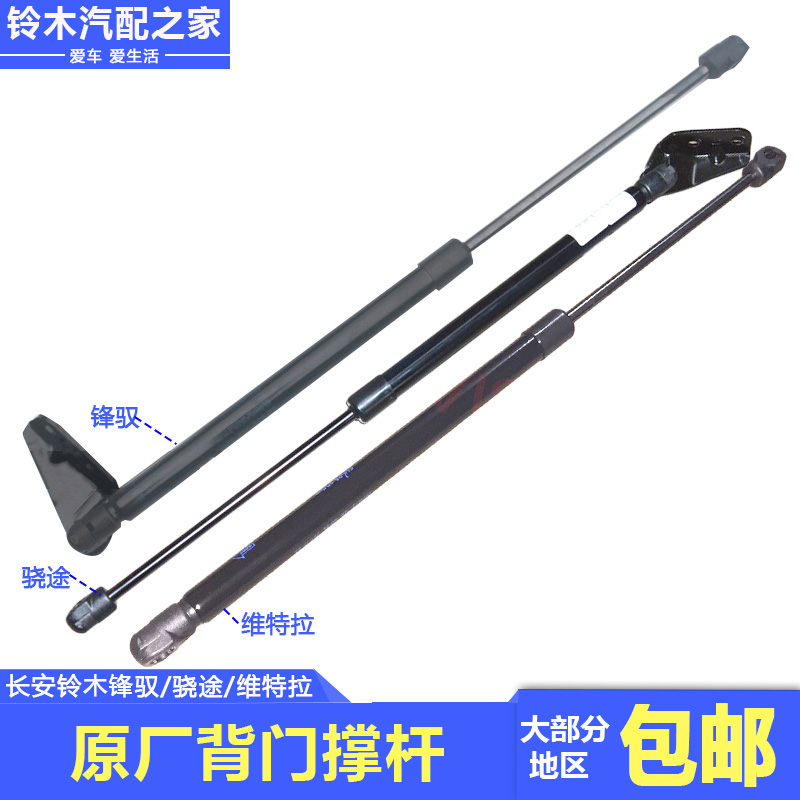 适配长安铃木锋驭骁途维特拉尾门行李箱背门撑杆气压撑杆原厂配件
