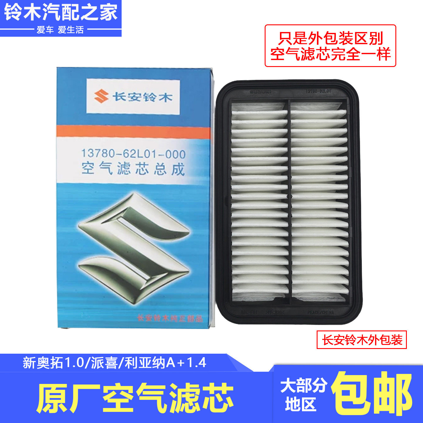 长安铃木新奥拓派喜1.4利亚纳A+1.4发动机过滤空气滤芯空气格平和