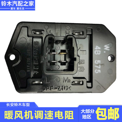 长安铃木锋驭骁途启悦维特拉天语雨燕新奥拓手动空调暖风调速电阻