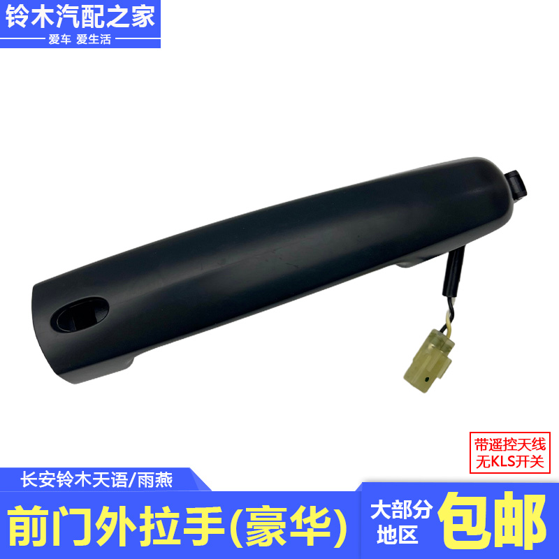 适用于长安铃木天语SX4雨燕前门外拉手扣手门把手带遥控天线原厂