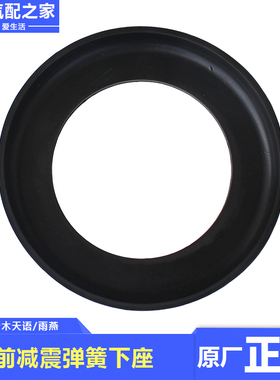 长安铃木天语雨燕前减震弹簧下座黑色圆形塑料胶垫缓冲垫原厂配件