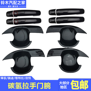长安铃木锋驭骁途启悦维特拉专用碳氢仿碳纤维改装拉手门腕门把手