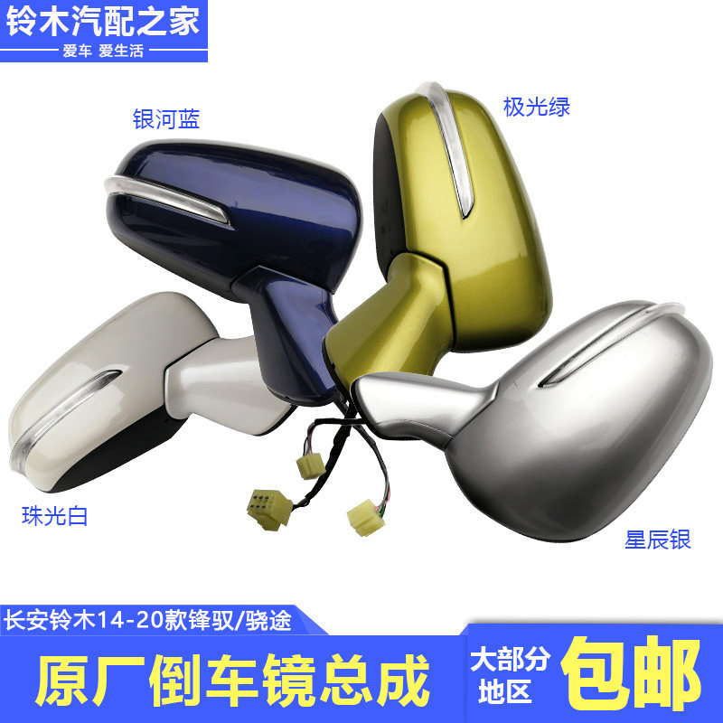锋驭骁途维特拉外后视镜倒车镜