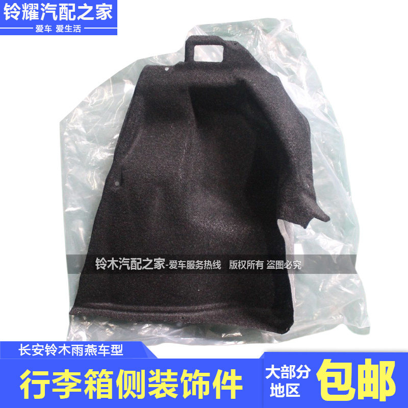 适用长安铃木雨燕后备箱行李箱侧装饰件绒面地毯侧面毛毡原厂配件