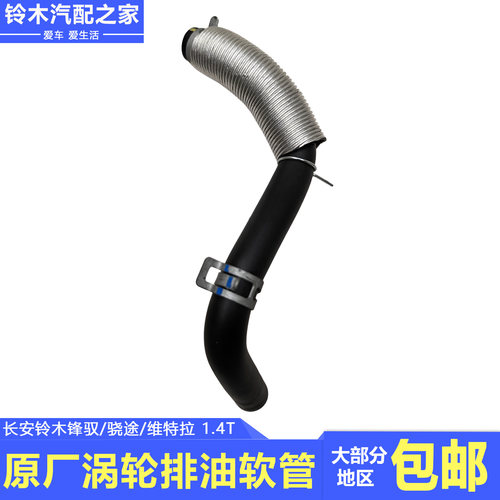 锋驭骁途维特拉1.4T涡轮排油软管