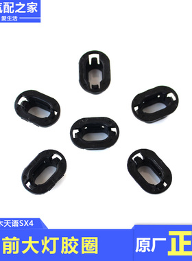 适用长安铃木天语SX4前大灯胶圈组合大灯固定圈卡子支架原厂配件