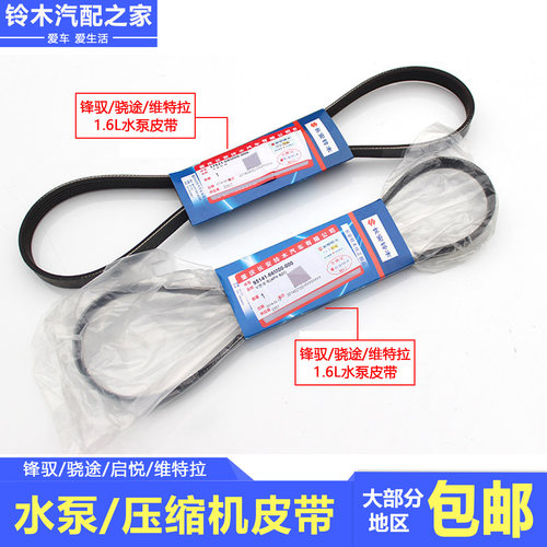锋驭维特拉水泵发电机压缩机皮带