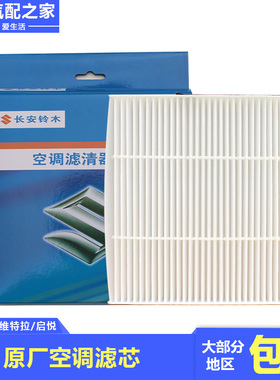 长安铃木锋驭骁途启悦维特拉空调滤芯滤清器空调格过滤网原厂配件