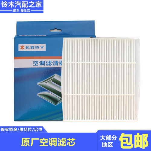 锋驭骁途启悦维特拉原厂空调滤芯