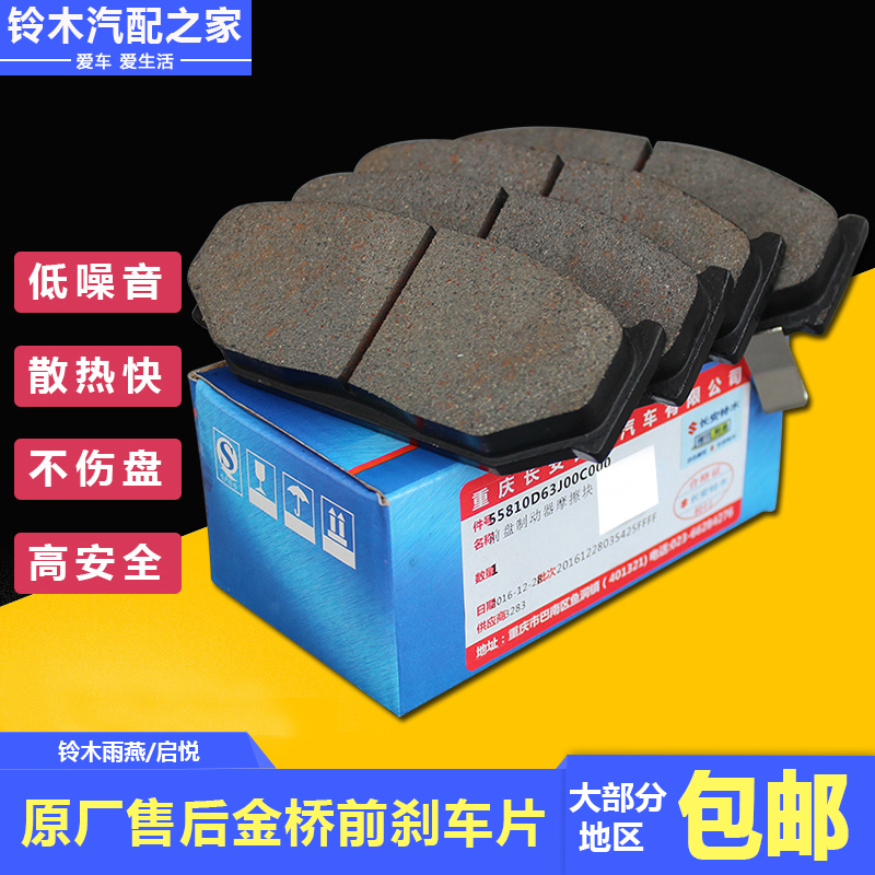 长安铃木雨燕启悦前刹车片刹车皮碟刹制动器摩擦片少金属原厂金桥