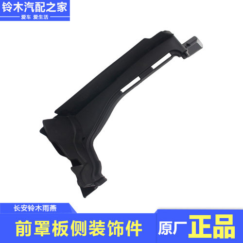长安铃木雨燕前罩板侧装饰件盖板