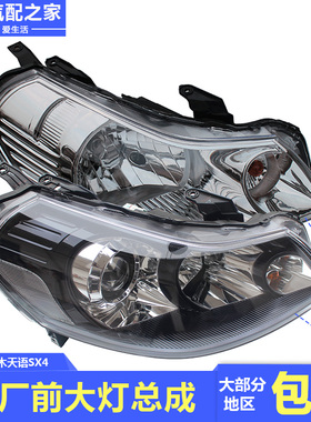 长安铃木06-12款天语SX4前大灯总成组合灯车头透镜前照明灯原厂件