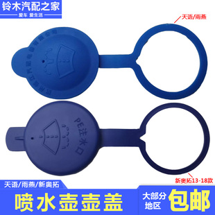 长安铃木天语雨燕新奥拓13款喷水壶盖子洗涤器壶盖玻璃洗涤壶原厂