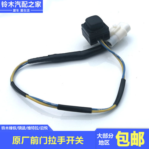 锋驭骁途维特拉启悦拉手开关按钮