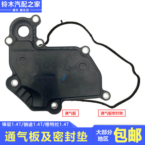 锋驭骁途新维特拉1.4T通气板密封