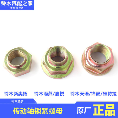 天语雨燕新奥拓前传动轴锁紧螺母
