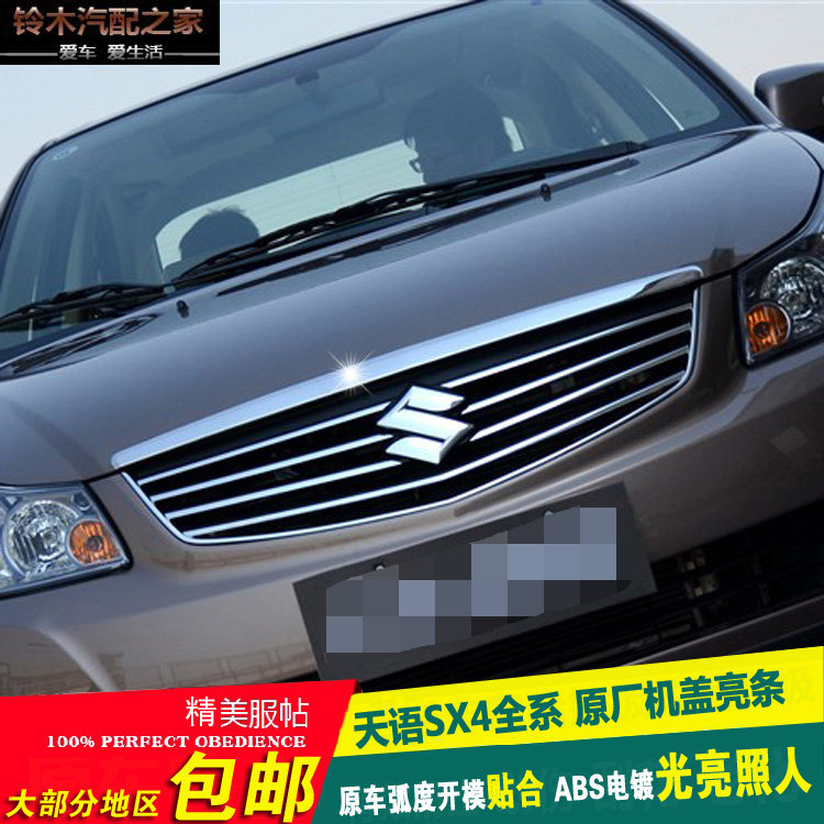 铃木天语SX4三厢尚悦中网散热器格栅机盖亮条镀铬ABS电镀原厂配件