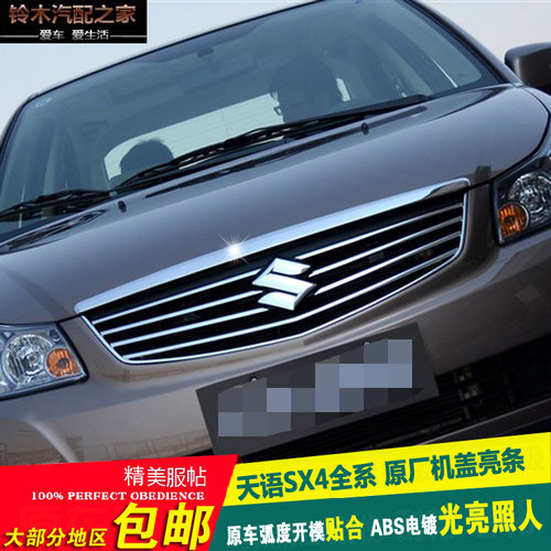 铃木天语sx4尚悦散热器格栅中网
