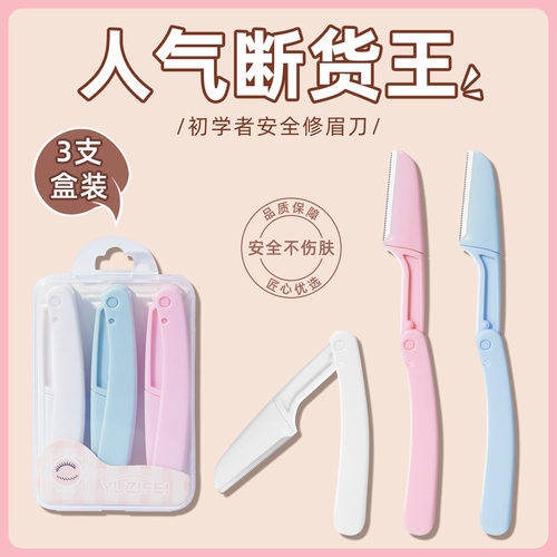 【三盒】折叠修眉刀刮眉刀女防刮伤初学者套装可替换刀