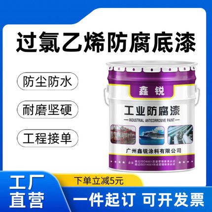 鑫锐厂家直销过氯乙烯防腐底漆  金属防锈漆灰色店长推荐