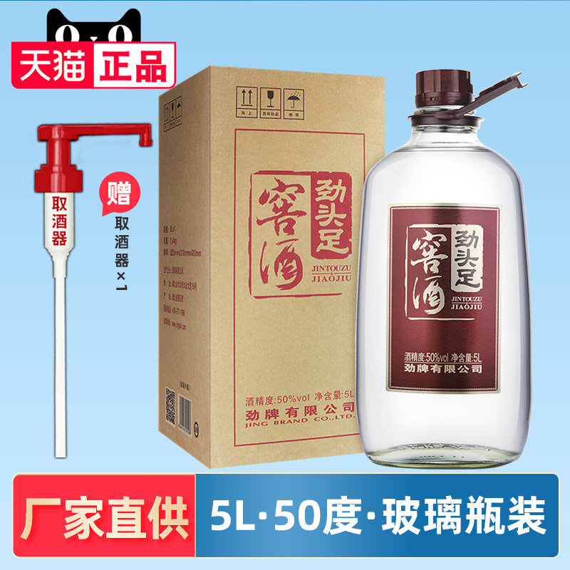 【酒厂直供】劲牌原50度毛铺窖酒/劲头足窖酒5L玻璃瓶约10斤高度