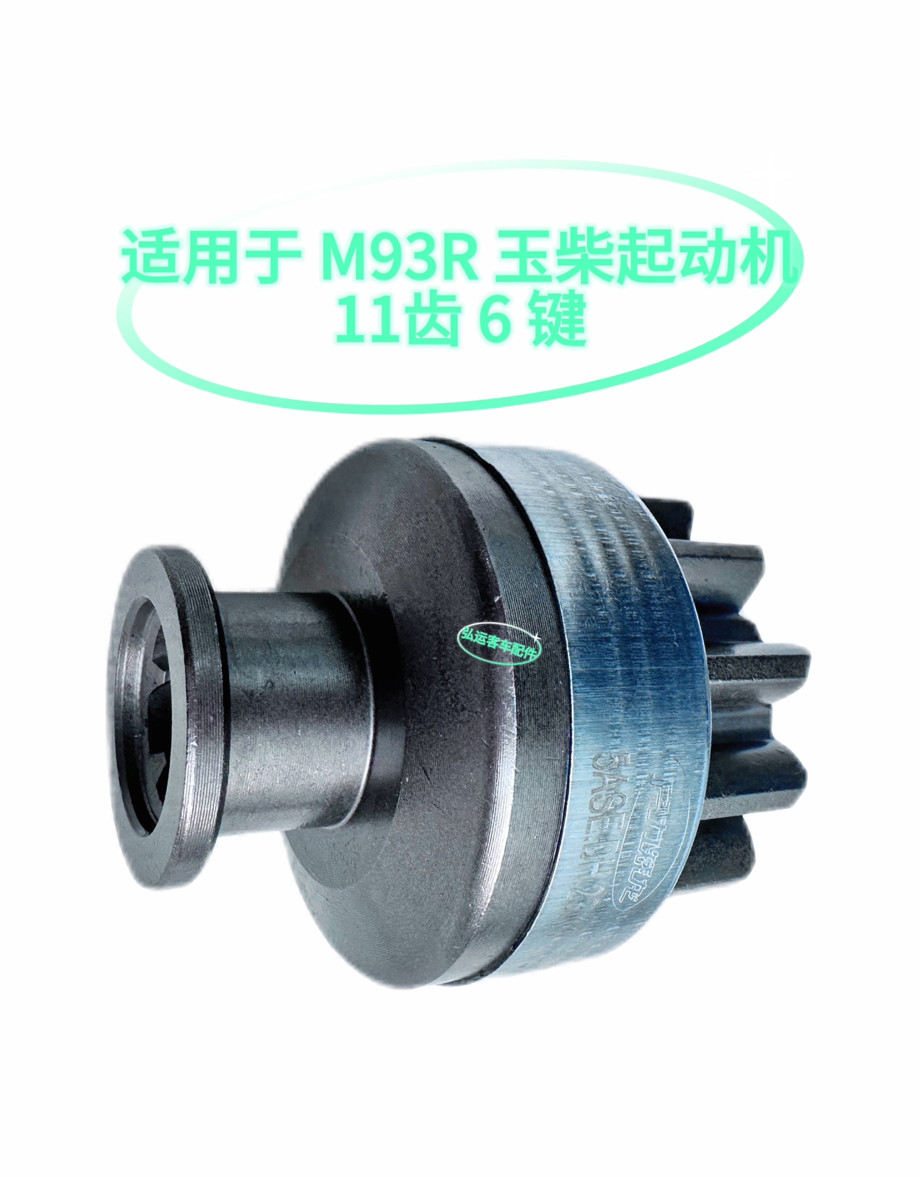 客车配件玉柴起动机佩特莱起动机单向器齿合器M93R3005SE11齿6键