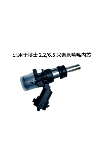 客车配件适用于尿素泵2.2喷嘴芯雾化加大6.5喷嘴芯计量阀喷头