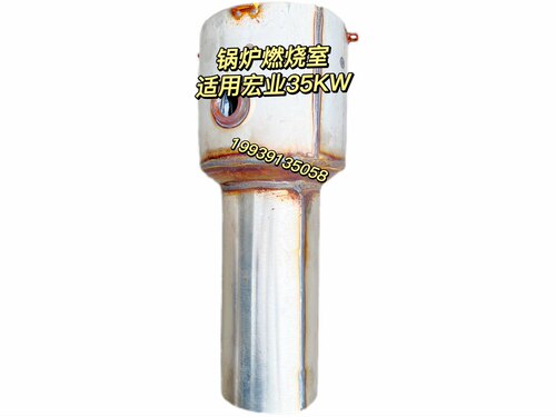 客车配件适用于南风宏业加热器宏业锅炉YJ-35燃烧室加热器内胆