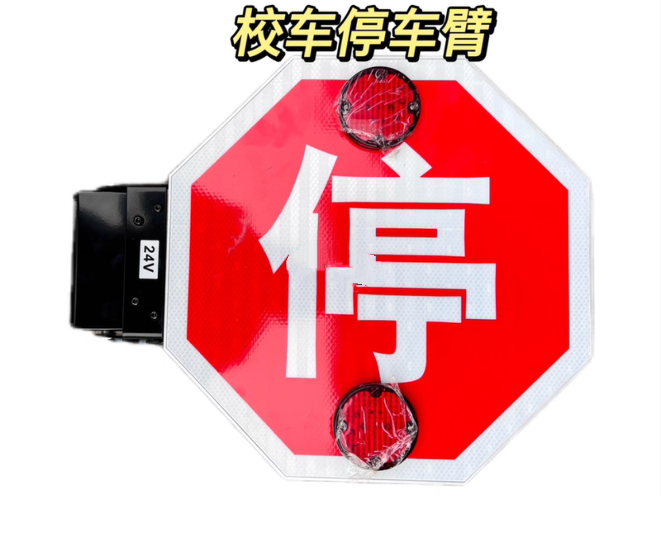 客车配件适用于宇通校车海格校车配件校车停车臂停车指示牌警示牌