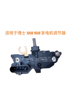 配件客车发电机调节器适用博士120A 150A 发电机调节器博世发电机