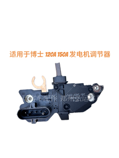 配件客车发电机调节器适用博士120A 150A 发电机调节器博世发电机
