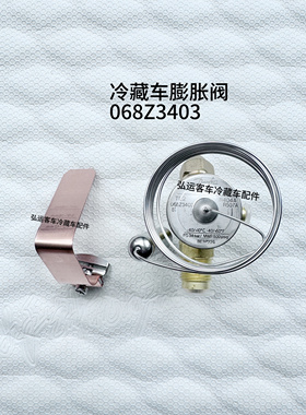 客车冷藏车配件冷藏车电子扇能调冷藏车膨胀阀不含阀芯068Z3403