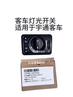客车配件适用于宇通客车灯光开关组合开关大灯开关 3792-02743