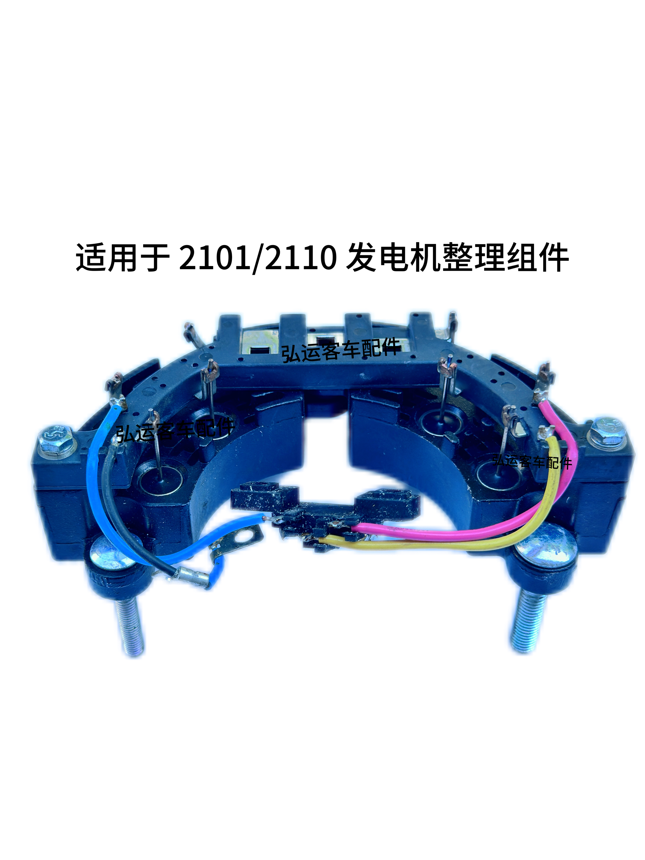 客车配件适用于佩特来发电机 2101/2110 发电机整流组件整流桥