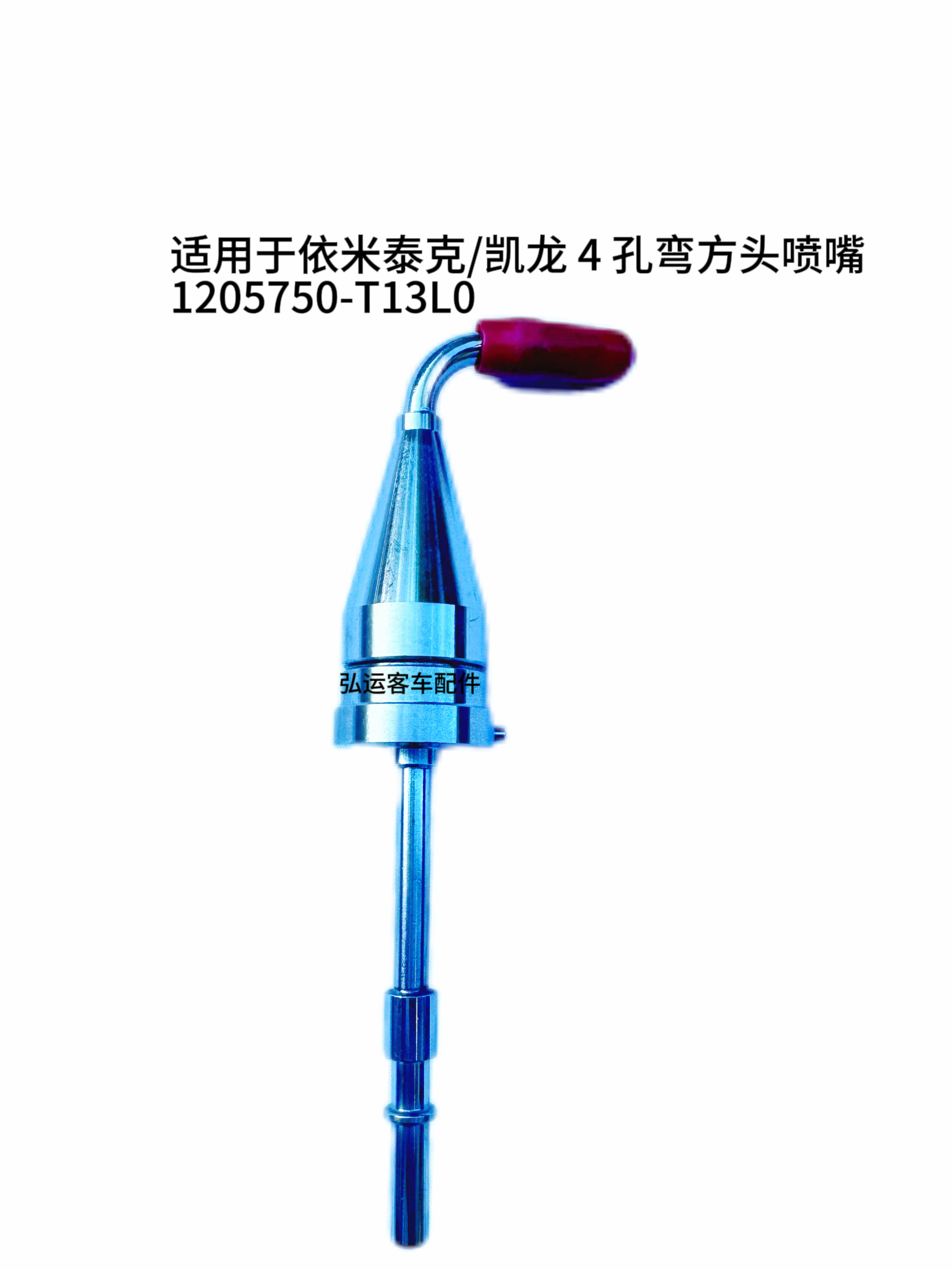 尿素泵喷嘴适用于依米泰克尿素泵喷嘴凯龙4孔弯 1205750-T13L0