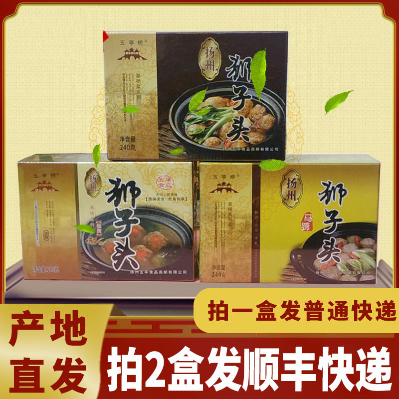 【2盒加速】扬州特产五亭桥蟹黄狮子头斩肉圆肉丸子四喜五亭食品