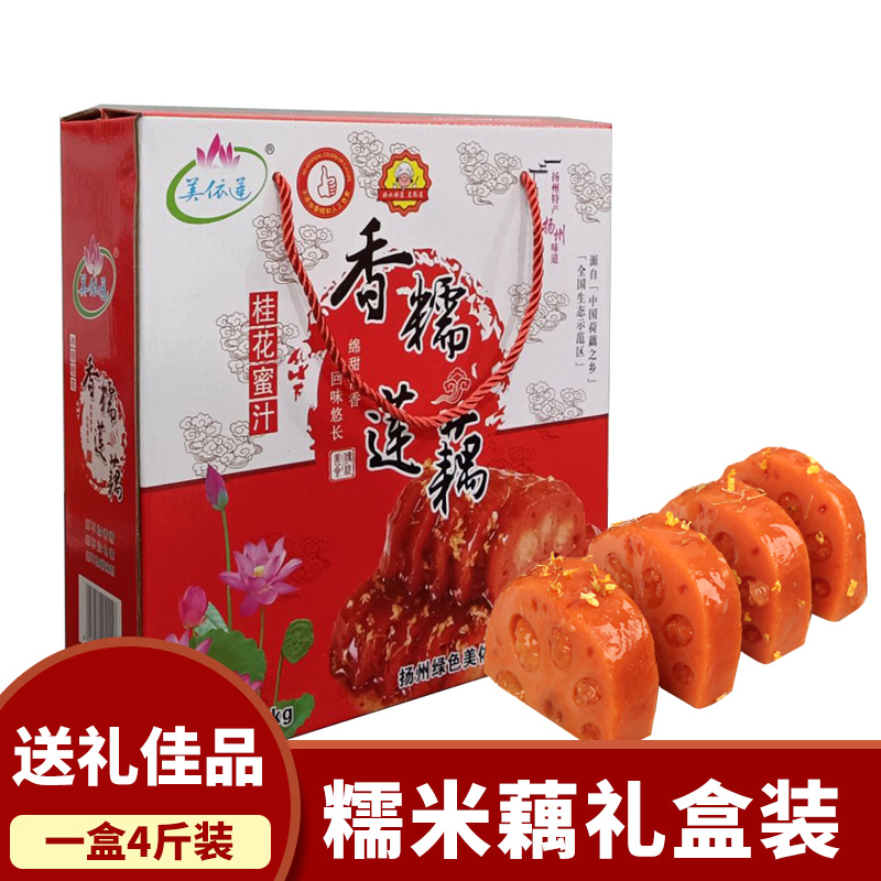 四斤糯米藕礼盒扬州宝应特产蜜汁