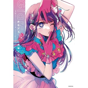 推し 日文原版 子 Glare 进口 1stイラスト集 现货